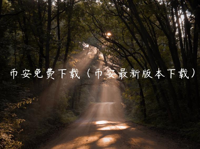 BIAN免费下载（BIAN最新版本下载）-第1张图片-芝麻交易所下载